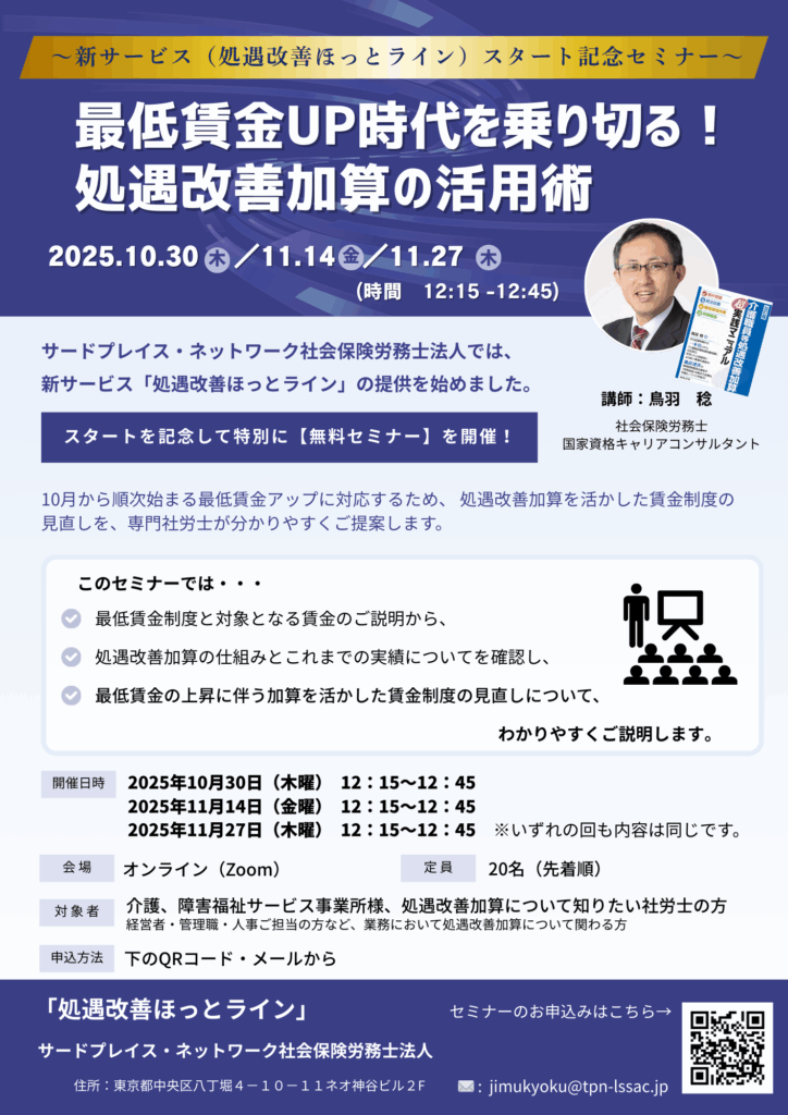 新サービス（処遇改善ほっとライン）スタート記念セミナー